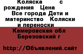 Коляска APRICA с рождения › Цена ­ 7 500 - Все города Дети и материнство » Коляски и переноски   . Кемеровская обл.,Березовский г.